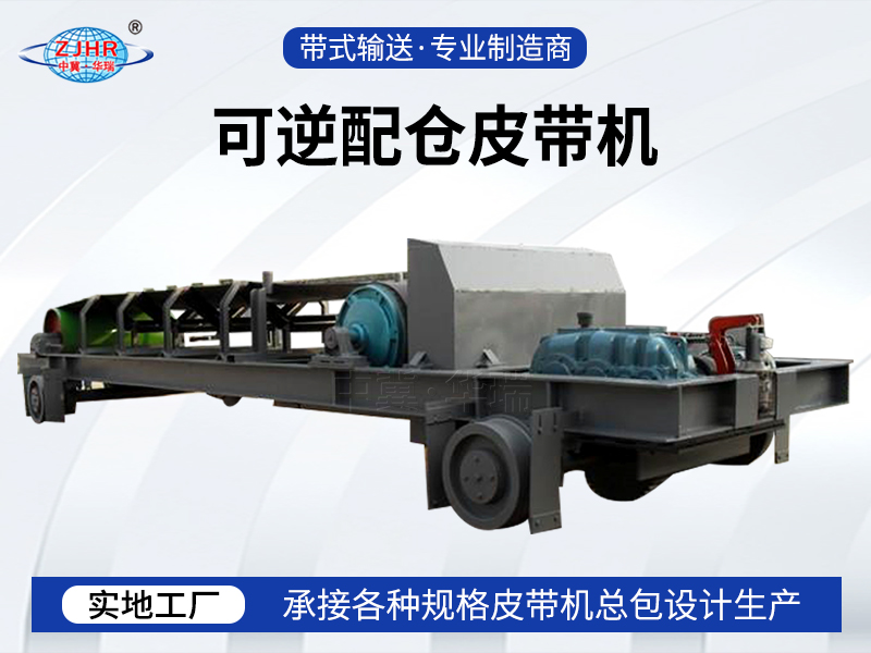 可逆配仓皮带机01